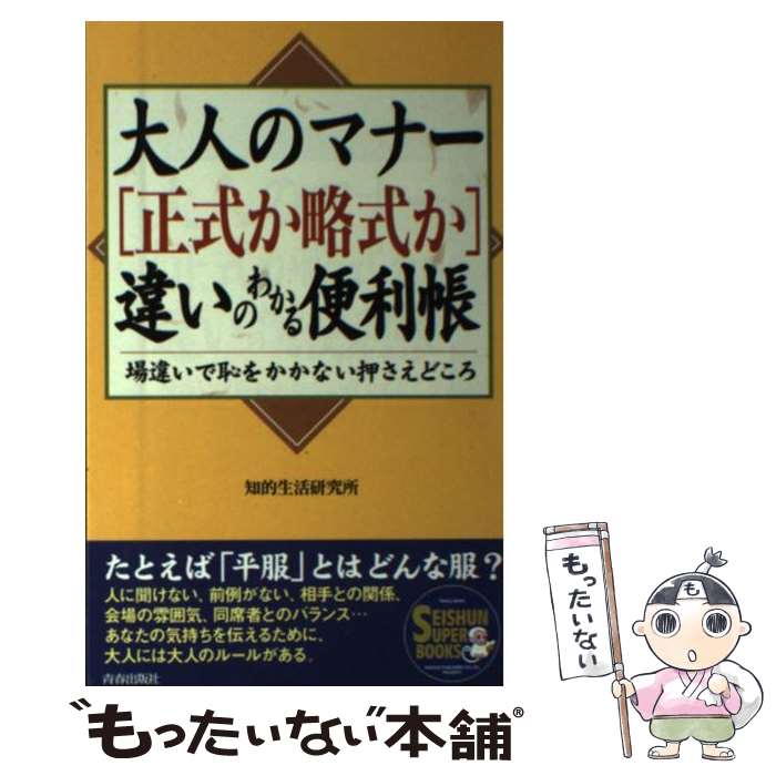 【中古】 大人のマナー「正式か略式か」違いのわかる便利帳 場違いで恥をかかない押さえどころ / 知的生活研究所 / 青春出版社 [単行本]【メール便送料無料】【あす楽対応】