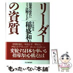 【中古】 リーダーの資質 混迷の時代にどう決断するか / 稲盛 和夫 / PHP研究所 [単行本]【メール便送料無料】【あす楽対応】