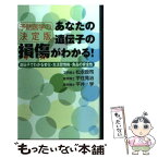 【中古】 あなたの遺伝子の損傷がわかる！ 遺伝子でわかる老化・生活習慣病・食品の安全性 / 松永 政司 / 東急エージェンシー [単行本]【メール便送料無料】【あす楽対応】