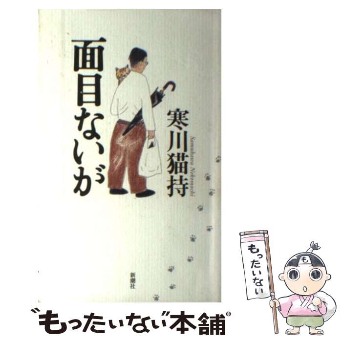 【中古】 面目ないが / 寒川 猫持 / 新潮社 [単行本]【メール便送料無料】【最短翌日配達対応】