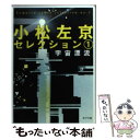 【中古】 小松左京セレクション 1 / 小松 左京 / ポプラ社 文庫 【メール便送料無料】【あす楽対応】