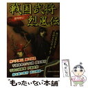 【中古】 戦国武将烈風伝 激闘繚乱！ / 戦国歴史斥候隊 / 青春出版社 単行本（ソフトカバー） 【メール便送料無料】【あす楽対応】