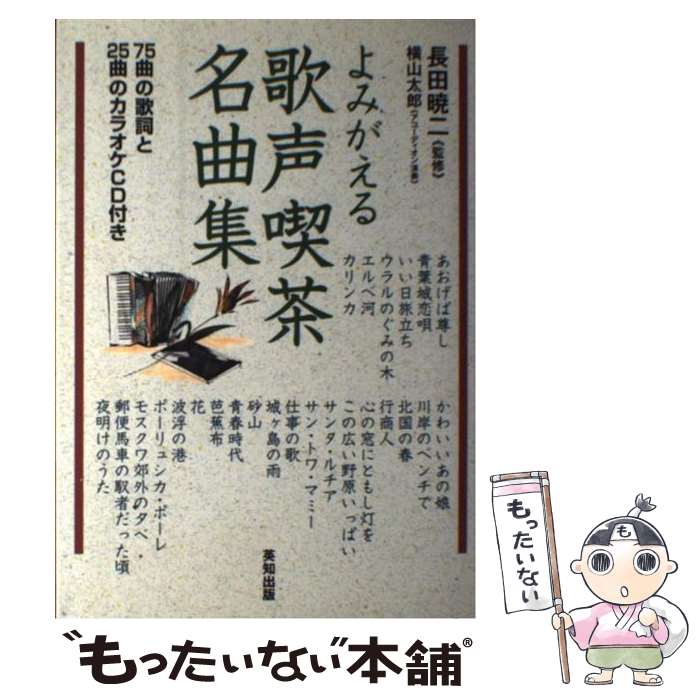 【中古】 よみがえる歌声喫茶名曲集 75曲の歌詞と25曲のカラオケCD付き / 英知出版 / 英知出版 単行本 【メール便送料無料】【あす楽対応】