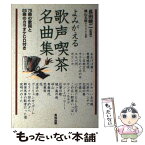 【中古】 よみがえる歌声喫茶名曲集 75曲の歌詞と25曲のカラオケCD付き / 英知出版 / 英知出版 [単行本]【メール便送料無料】【あす楽対応】