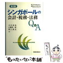 【中古】 シンガポールの会計 税務 法務Q＆A 第2版 / 木内 達也, 関口 俊克, 江藤 祐一郎 / 税務経理協会 単行本 【メール便送料無料】【あす楽対応】