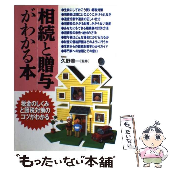 【中古】 相続と贈与がわかる本 税金のしくみと節税対策のコツ