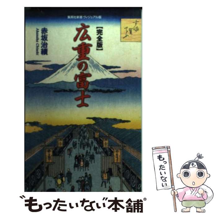 楽天市場】広重 富士三十六景の通販