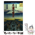 【中古】 広重の富士 完全版 / 赤坂 治績 / 集英社 [新書]【メール便送料無料】【あす楽対応】