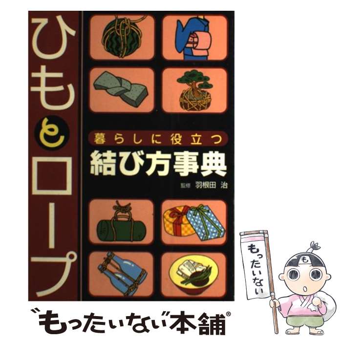 【中古】 ひもとロープ暮らしに役立つ結び方事典 / 池田書店 / 池田書店 単行本 【メール便送料無料】【あす楽対応】