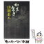 【中古】 柳生の金魚 / 山岡 荘八 / 東京文芸社 [単行本]【メール便送料無料】【あす楽対応】