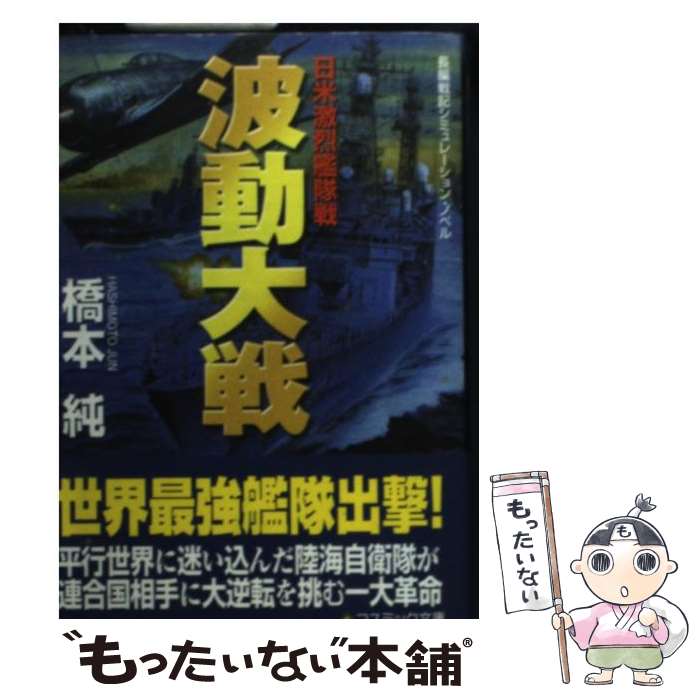 【中古】 波動大戦 日米激烈艦隊戦 / 橋本 純 / コスミック出版 [文庫]【メール便送料無料】【最短翌日..