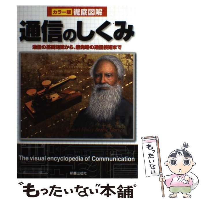 【中古】 徹底図解通信のしくみ カラー版 / 高作 義明 / 新星出版社 [単行本]【メール便送料無料】【最..