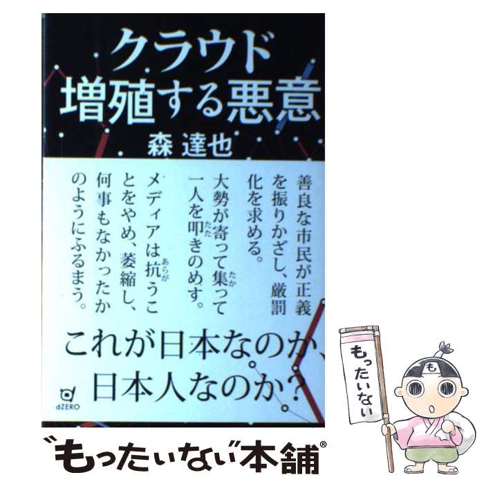 【中古】 クラウド増殖する悪意 / 森 達也 / dZERO インプレス [単行本 ソフトカバー ]【メール便送料無料】【あす楽対応】