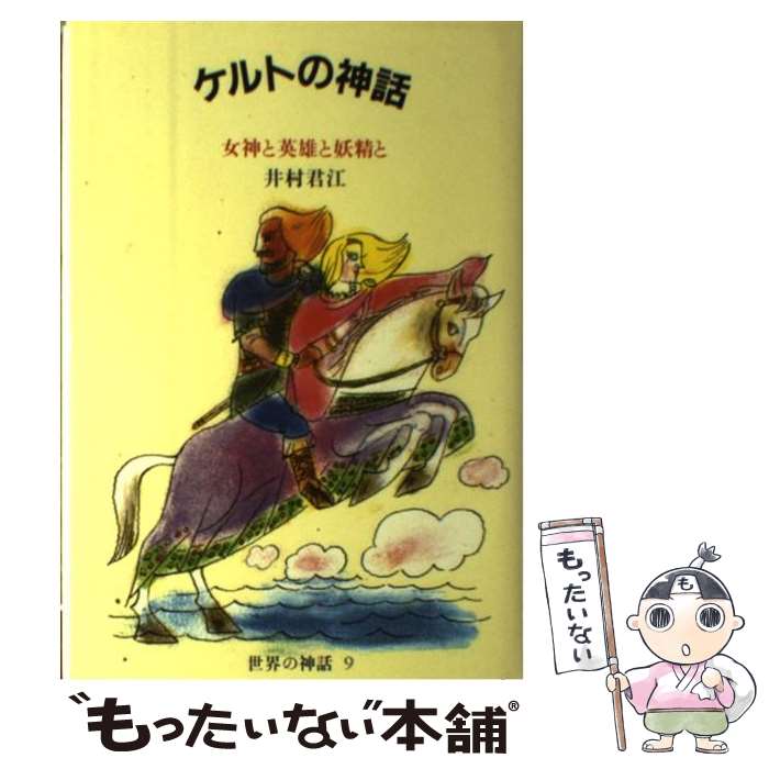 【中古】 ケルトの神話 / 井村　君江 / 筑摩書房 [単行本]【メール便送料無料】【最短翌日配達対応】