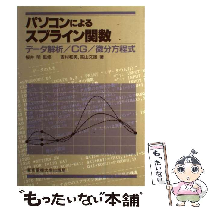 【中古】 パソコンによるスプライン関数 データ解析／CG／微分方程式 / 吉村 和美, 高山 文雄 / 東京電..