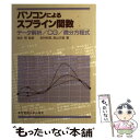 【中古】 パソコンによるスプライン関数 データ解析／CG／微分方程式 / 吉村 和美, 高山 文雄 / 東京電機大学出版局 単行本 【メール便送料無料】【あす楽対応】