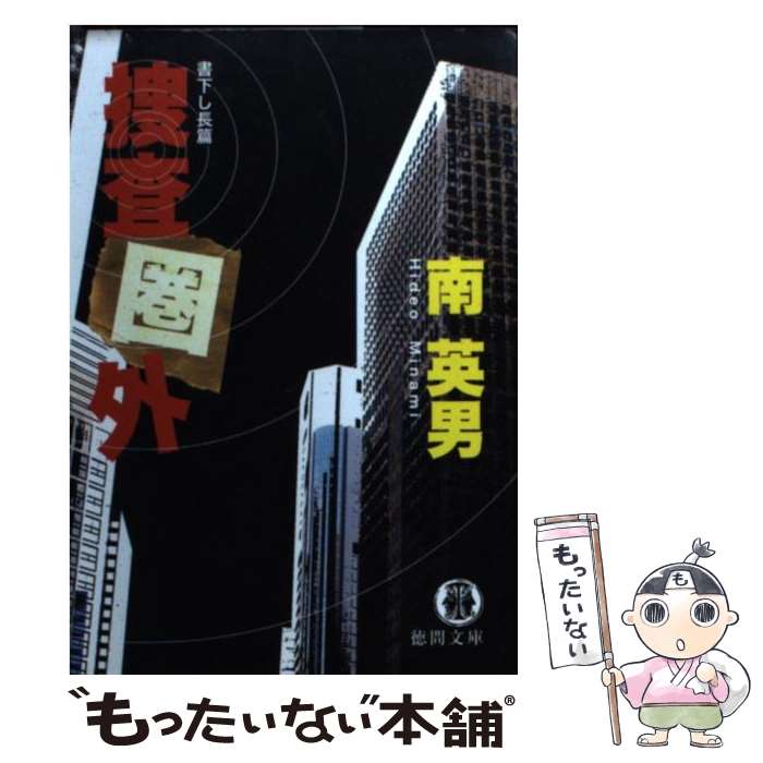 【中古】 捜査圏外 / 南 英男 / 徳間書店 [文庫]【メール便送料無料】【最短翌日配達対応】