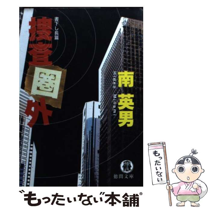 【中古】 捜査圏外 / 南 英男 / 徳間書店 [文庫]【メール便送料無料】【あす楽対応】