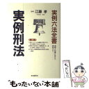 著者：自由国民社出版社：自由国民社サイズ：単行本ISBN-10：442645302XISBN-13：9784426453022■こちらの商品もオススメです ● 刑事訴訟法 / 伊藤塾, 伊藤 真 / 弘文堂 [単行本] ■通常24時間以内に出荷可能です。※繁忙期やセール等、ご注文数が多い日につきましては　発送まで48時間かかる場合があります。あらかじめご了承ください。 ■メール便は、1冊から送料無料です。※宅配便の場合、2,500円以上送料無料です。※あす楽ご希望の方は、宅配便をご選択下さい。※「代引き」ご希望の方は宅配便をご選択下さい。※配送番号付きのゆうパケットをご希望の場合は、追跡可能メール便（送料210円）をご選択ください。■ただいま、オリジナルカレンダーをプレゼントしております。■お急ぎの方は「もったいない本舗　お急ぎ便店」をご利用ください。最短翌日配送、手数料298円から■まとめ買いの方は「もったいない本舗　おまとめ店」がお買い得です。■中古品ではございますが、良好なコンディションです。決済は、クレジットカード、代引き等、各種決済方法がご利用可能です。■万が一品質に不備が有った場合は、返金対応。■クリーニング済み。■商品画像に「帯」が付いているものがありますが、中古品のため、実際の商品には付いていない場合がございます。■商品状態の表記につきまして・非常に良い：　　使用されてはいますが、　　非常にきれいな状態です。　　書き込みや線引きはありません。・良い：　　比較的綺麗な状態の商品です。　　ページやカバーに欠品はありません。　　文章を読むのに支障はありません。・可：　　文章が問題なく読める状態の商品です。　　マーカーやペンで書込があることがあります。　　商品の痛みがある場合があります。