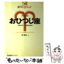 【中古】 星占い2005おひつじ座 3月21日～4月20日生まれ / 聖 紫吹 / 宝島社 [単行本]【メール便送料無料】【あす楽対応】