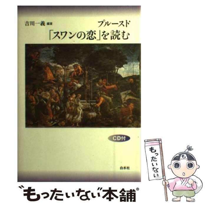 【中古】 プルースト「スワンの恋」を読む / 吉川 一義 / 白水社 [単行本]【メール便送料無料】【あす楽対応】