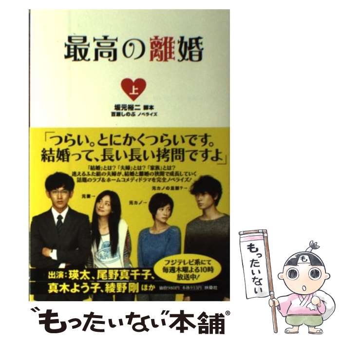 【中古】 最高の離婚 上 / 坂元 裕二 (脚本), 百瀬 しのぶ (ノベライズ) / 扶桑社 単行本 【メール便送料無料】【あす楽対応】