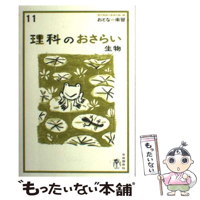 【中古】 理科のおさらい 生物 / 高森瑞子, 涌井良幸 /