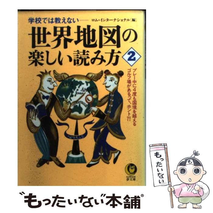 【中古】 世界地図の楽しい読み方 学校では教えない 2 / ロム インターナショナル / 河出書房新社 [文庫]【メール便送料無料】【あす楽対応】