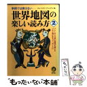  世界地図の楽しい読み方 学校では教えない 2 / ロム インターナショナル / 河出書房新社 