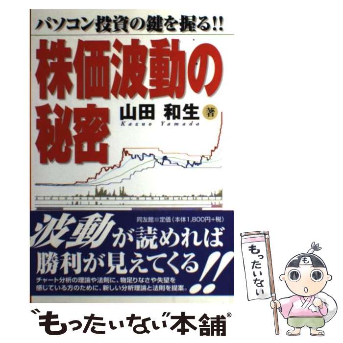 【中古】 株価波動の秘密 パソコン投資の鍵を握る！！ / 山田 和生 / 同友館 [単行本]【メール便送料無..