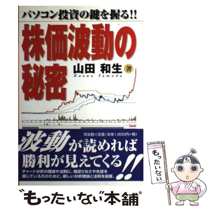 楽天もったいない本舗　楽天市場店【中古】 株価波動の秘密 パソコン投資の鍵を握る！！ / 山田 和生 / 同友館 [単行本]【メール便送料無料】【あす楽対応】