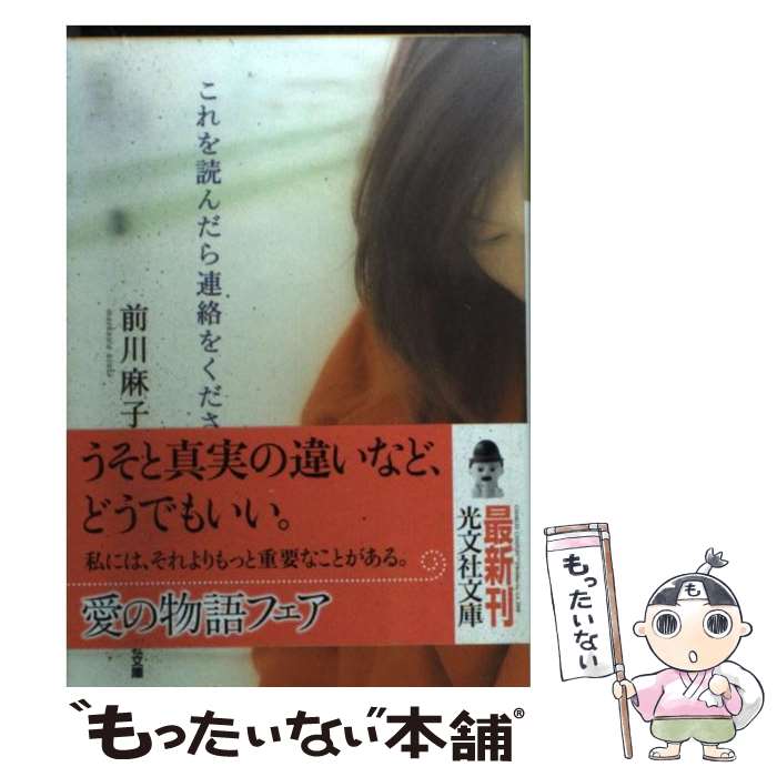 【中古】 これを読んだら連絡をください / 前川 麻子 / 光文社 [文庫]【メール便送料無料】【最短翌日配達対応】