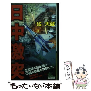 【中古】 日中激突 書下ろし長編ポリティカル・フィクション / 砧 大蔵 / 有楽出版社 [新書]【メール便送料無料】【あす楽対応】