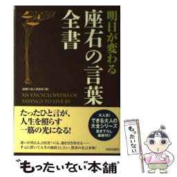 【中古】 明日が変わる座右の言葉全書 / 話題の達人倶楽部 / 青春出版社 [単行本（ソフトカバー）]【メール便送料無料】【あす楽対応】