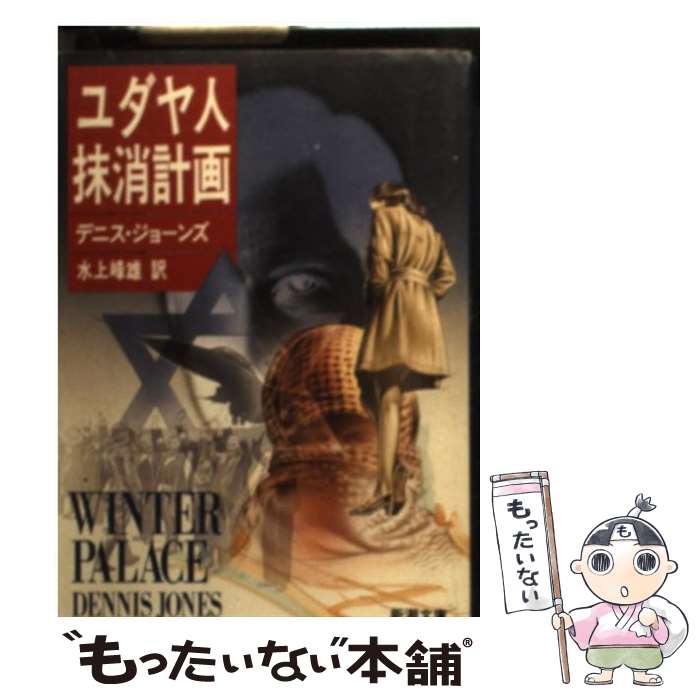  ユダヤ人抹消計画 / デニス ジョーンズ, Dennis Jones, 水上 峰雄 / 新潮社 