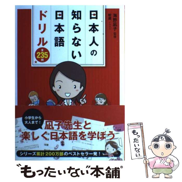  日本人の知らない日本語ドリル全235問 日本語力を試してみよう！ / 海野凪子, 蛇蔵 / メディアファクトリー 