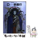 【中古】 Dー妖殺行 吸血鬼ハンター 3 新版 / 菊地 秀行 / 朝日新聞出版 文庫 【メール便送料無料】【あす楽対応】