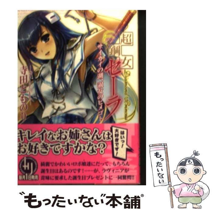 【中古】 超鋼女セーラ（サイカイの湖、淑女のヒメゴト） / 寺田とものり, Ein / ホビージャパン [文庫]【メール便送料無料】【最短翌日配達対応】