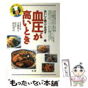  血圧が高いとき 初心者でも簡単！ヘルシーメニュー・システム / 宗像 伸子 / 法研 