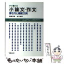 著者：出版社：サイズ：単行本ISBN-10：4405005095ISBN-13：9784405005099■こちらの商品もオススメです ● 大学生のためのレポート・論文術 インターネット完全活用編 / 小笠原 喜康 / 講談社 [新書] ● やっておきたい英語長文500 / 杉山 俊一 / 河合出版 [単行本] ● 中学英語を5日間でやり直す本 「基本の基本」が驚きのスピードで頭に甦る / 小池直己, 佐藤誠司 / PHP研究所 [文庫] ● 1週間で英語がどんどん話せるようになる26のルール / 上野陽子 / アスコム [文庫] ● まるまる使える出願書類の書き方 推薦入試・AO入試対応 / 樋口 裕一, 和田 圭史 / 桐原書店 [単行本] ● 国民のための経済原論 1 / 小室 直樹 / 光文社 [新書] ● 採点者はココを見る！受かる小論文の絶対ルール 大学受験 / 樋口 裕一 / 青春出版社 [単行本（ソフトカバー）] ● 数学検定準2級合格問題集 / 鈴木 数成 / 新星出版社 [単行本] ● 小論文テーマ別課題文集 / 中野 芳樹 / 駿台文庫 [単行本] ● まるまる使える入試面接合格ナビ 推薦入試・AO入試対応 / 和田 圭史 / 桐原書店 [単行本] ● 民法120選 論文基本問題 第3版 / 新保 義隆, Wセミナー / 早稲田経営出版 [単行本] ● だれも教えなかった論文・レポートの書き方 / 阪田 せい子, ロイ ラーク / 総合法令出版 [単行本] ● まるまる使える入試小論文 樋口の合格小論文マニュアル 新装改訂版 / 樋口 裕一 / 桐原書店 [単行本] ● やっておきたい英語長文1000 / 杉山 俊一 / 河合出版 [単行本] ● 家と土地のことならこの1冊 改訂3版 / 石原 豊昭 / 自由国民社 [単行本] ■通常24時間以内に出荷可能です。※繁忙期やセール等、ご注文数が多い日につきましては　発送まで48時間かかる場合があります。あらかじめご了承ください。 ■メール便は、1冊から送料無料です。※宅配便の場合、2,500円以上送料無料です。※あす楽ご希望の方は、宅配便をご選択下さい。※「代引き」ご希望の方は宅配便をご選択下さい。※配送番号付きのゆうパケットをご希望の場合は、追跡可能メール便（送料210円）をご選択ください。■ただいま、オリジナルカレンダーをプレゼントしております。■お急ぎの方は「もったいない本舗　お急ぎ便店」をご利用ください。最短翌日配送、手数料298円から■まとめ買いの方は「もったいない本舗　おまとめ店」がお買い得です。■中古品ではございますが、良好なコンディションです。決済は、クレジットカード、代引き等、各種決済方法がご利用可能です。■万が一品質に不備が有った場合は、返金対応。■クリーニング済み。■商品画像に「帯」が付いているものがありますが、中古品のため、実際の商品には付いていない場合がございます。■商品状態の表記につきまして・非常に良い：　　使用されてはいますが、　　非常にきれいな状態です。　　書き込みや線引きはありません。・良い：　　比較的綺麗な状態の商品です。　　ページやカバーに欠品はありません。　　文章を読むのに支障はありません。・可：　　文章が問題なく読める状態の商品です。　　マーカーやペンで書込があることがあります。　　商品の痛みがある場合があります。