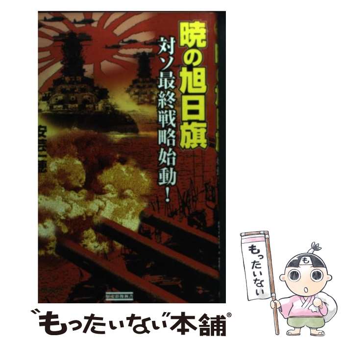 【中古】 暁の旭日旗 対ソ最終戦略始動！ / 安芸 一穂 /