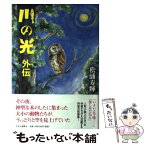 【中古】 川の光 外伝 / 松浦 寿輝 / 中央公論新社 [単行本]【メール便送料無料】【あす楽対応】