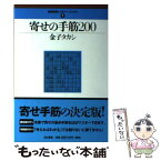 【中古】 寄せの手筋200 / 金子タカシ / 浅川書房 [単行本]【メール便送料無料】【あす楽対応】