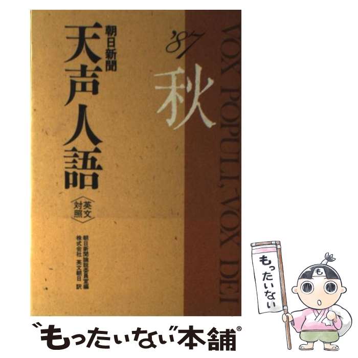 【中古】 天声人語 英文対照 第70集（’87秋の号） / 朝日新聞論説委員室, 朝日イブニングニュース社 / 原書房 [単行本]【メール便送料無料】【あす楽対応】