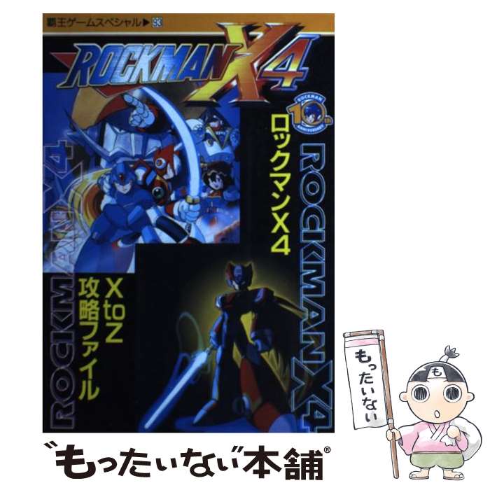 【中古】 ロックマンX4（フォー）X　to　Z攻略ファイル / 講談社 / 講談社 [ムック]【メール便送料無料】【あす楽対応】