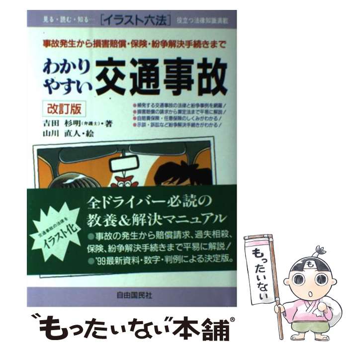 【中古】 わかりやすい交通事故 事故発生から損害賠償・保険・