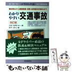 【中古】 わかりやすい交通事故 事故発生から損害賠償・保険・紛争解決手続きまで 〔1999年〕改 / 吉田 杉明, 山川 直人 / 自由国民社 [単行本]【メール便送料無料】【あす楽対応】