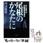 【中古】 尾根のかなたに 父と息子の日航機墜落事故 / 門田 隆将 / 小学館 [文庫]【メール便送料無料】【あす楽対応】