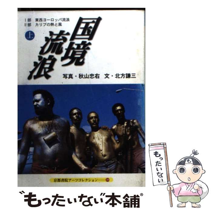 【中古】 国境流浪 上 東西ヨーロッパ・カリブ 京都書院アーツコレクション208 Travel 26 北方謙三 ,秋..