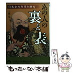 【中古】 あの人の裏と表 日本史の意外な顛末 / 三浦 竜 / 青春出版社 [文庫]【メール便送料無料】【あす楽対応】